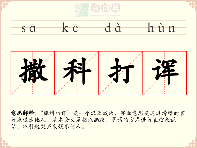 撒科打诨