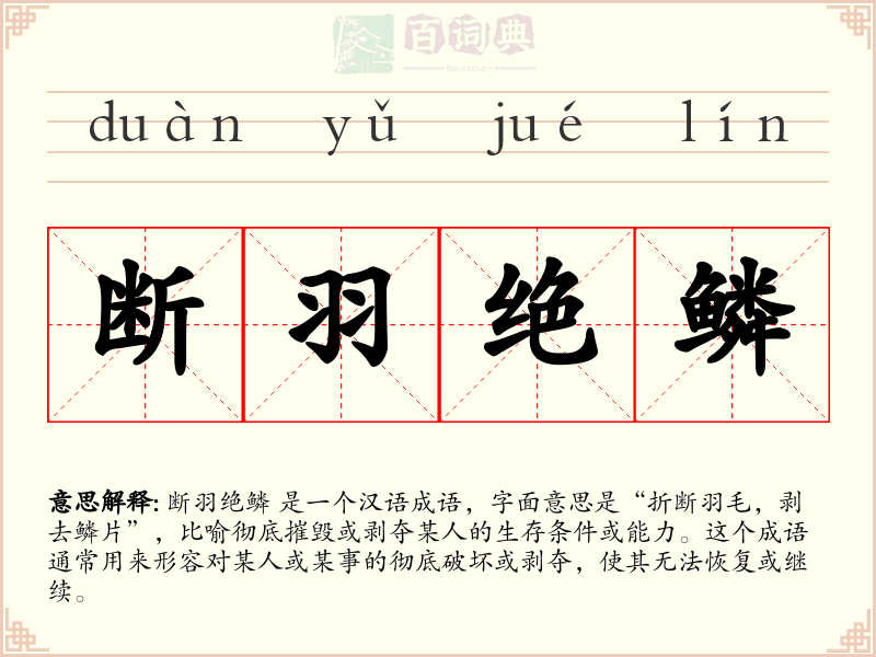 断羽绝鳞