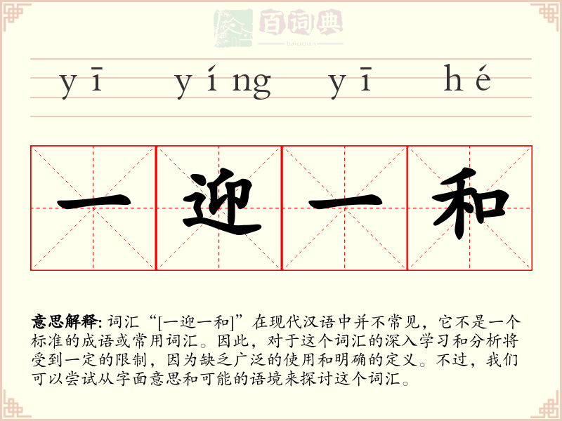 一迎一和