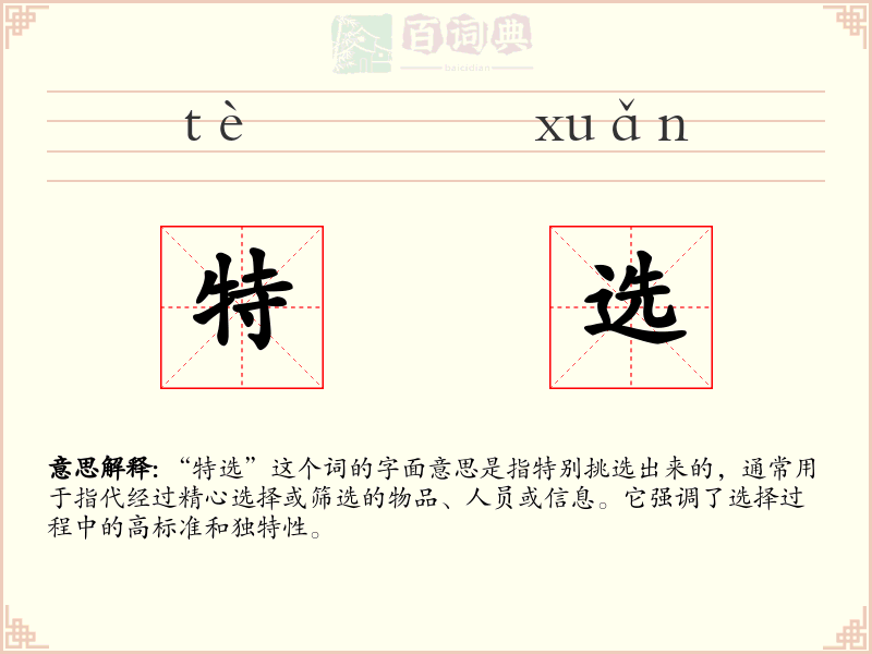 特选