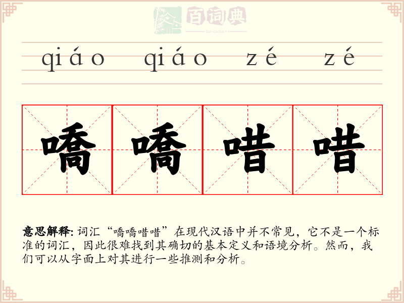 嘺嘺唶唶