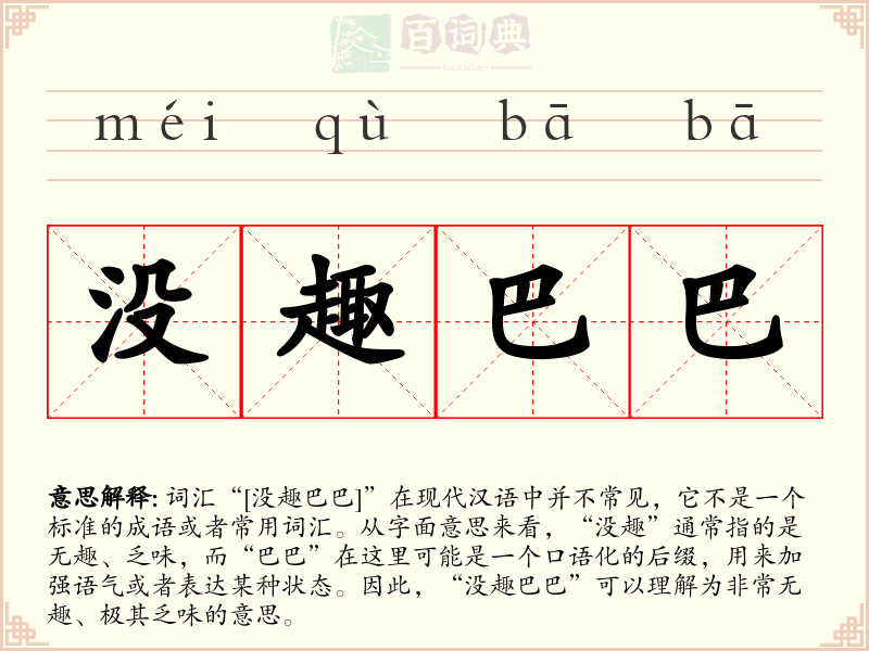 没趣巴巴