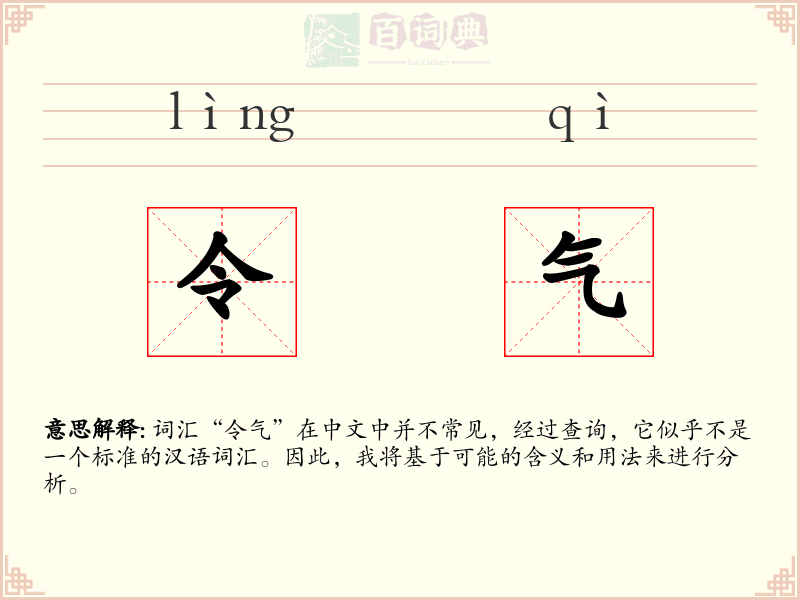 令气