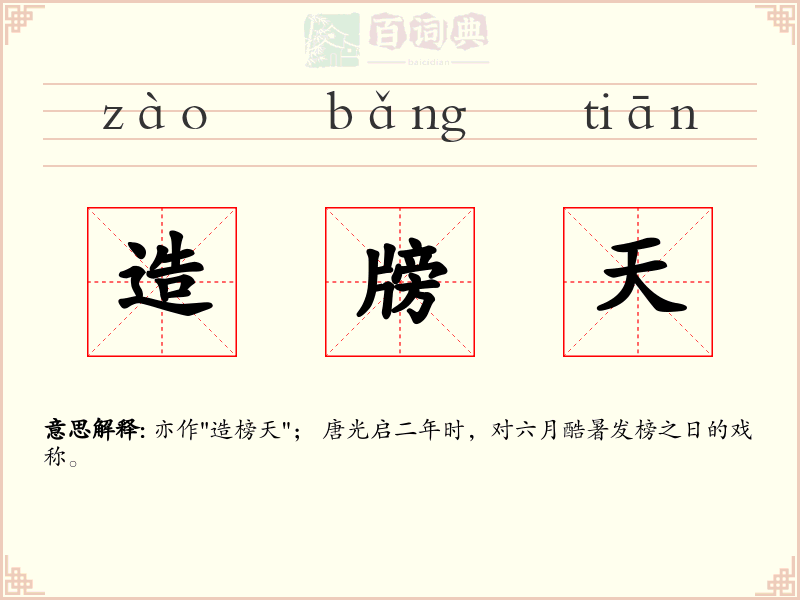 造牓天