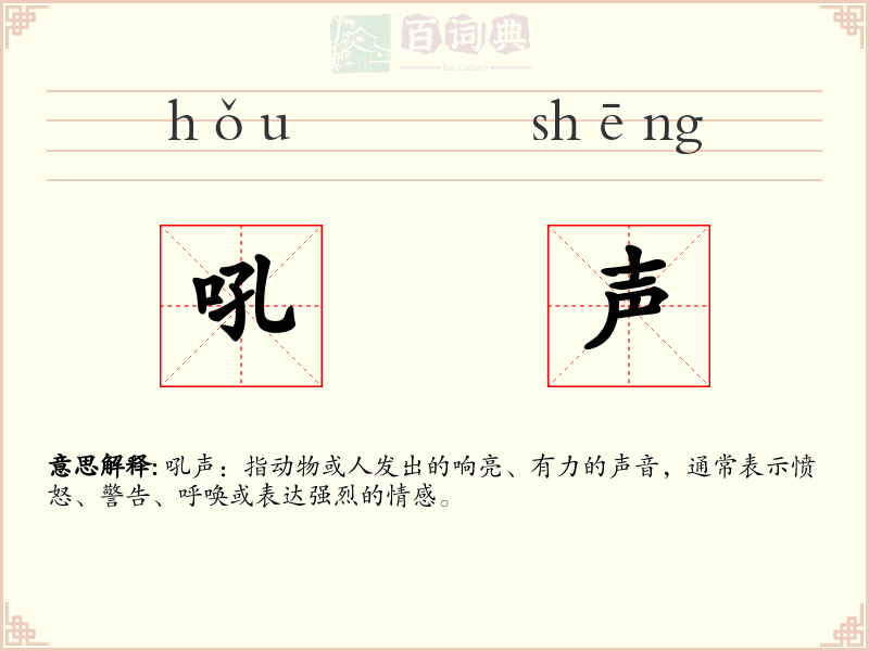 吼声