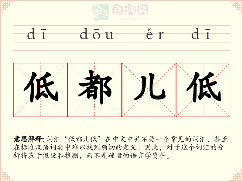低都儿低