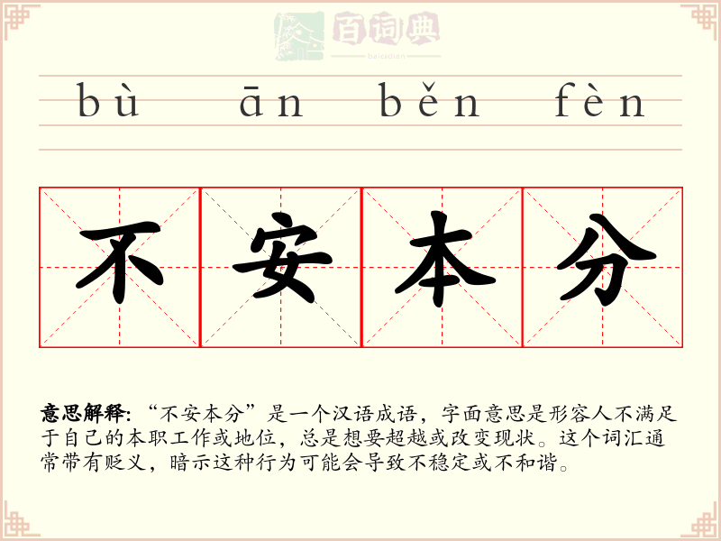 不安本分