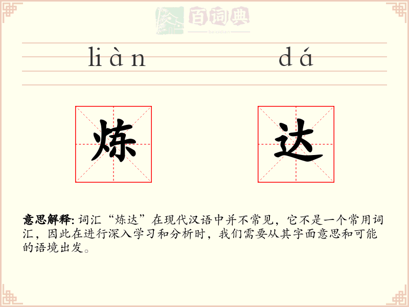 炼达