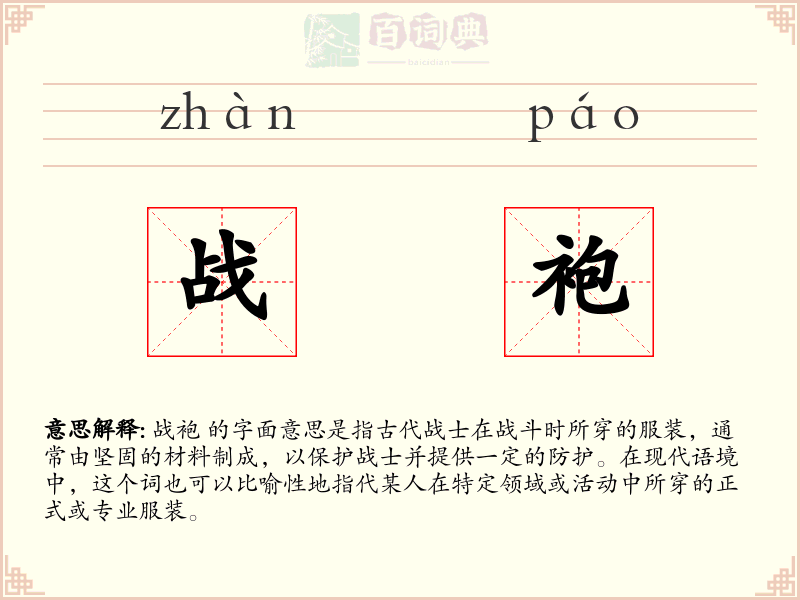 战袍