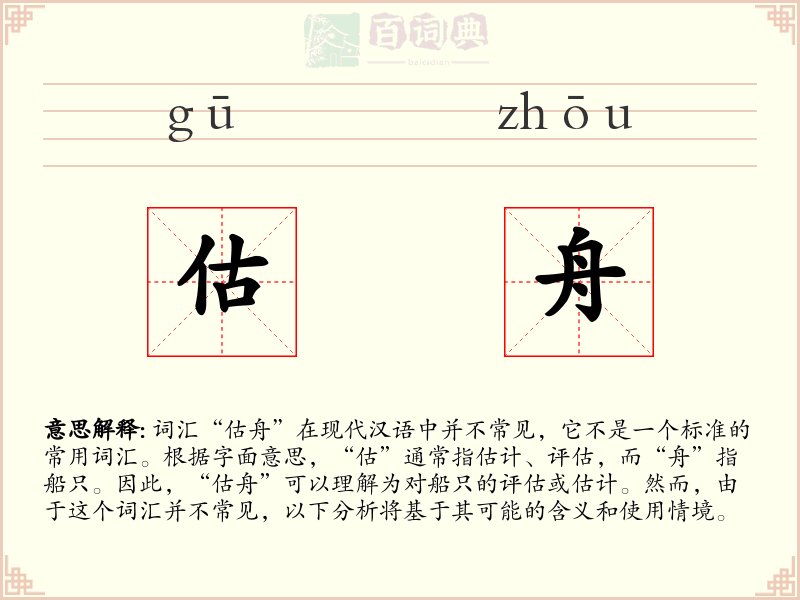 估舟