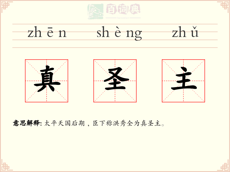 真圣主