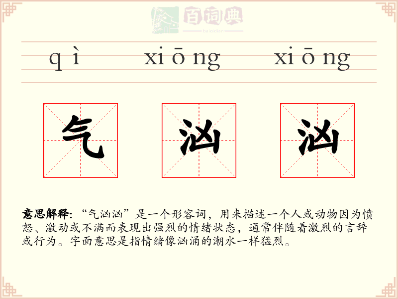 气汹汹