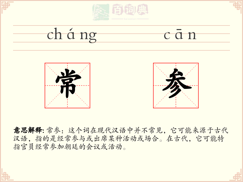 常参