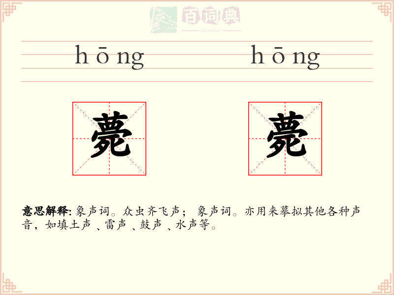 薨薨