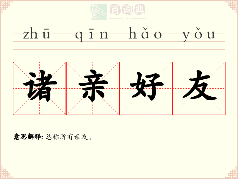 诸亲好友