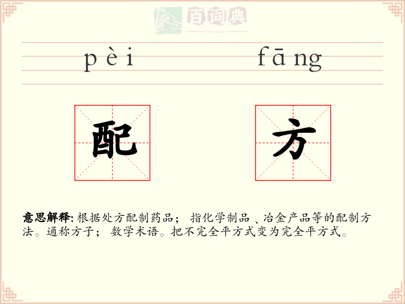 配方