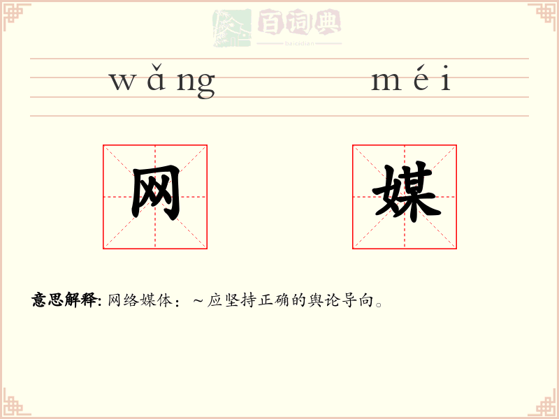 网媒