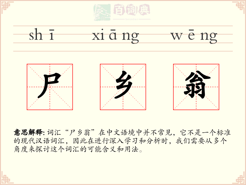 尸乡翁