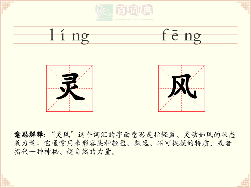灵风