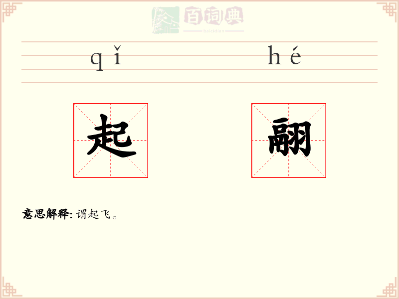 起翮