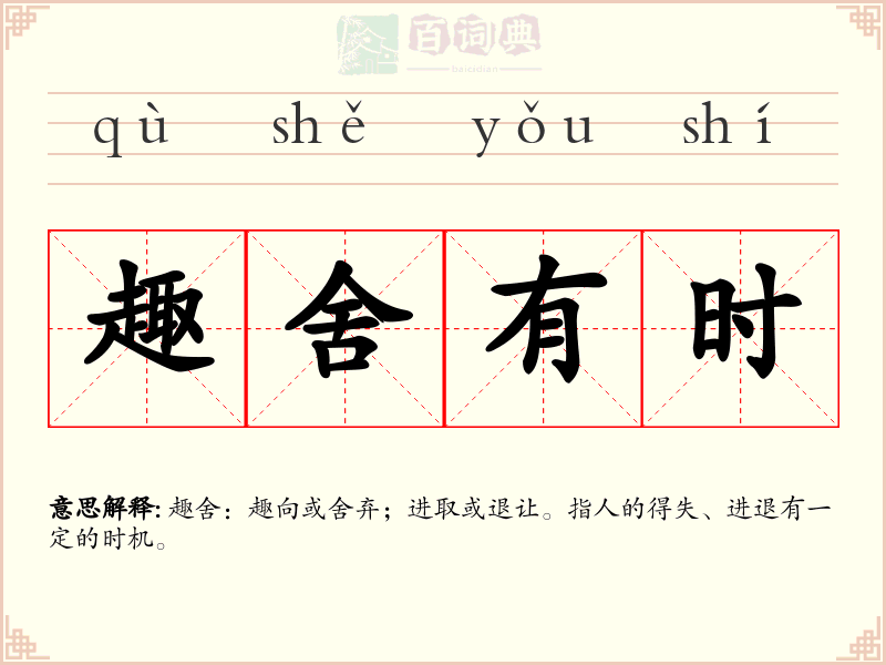 趣舍有时