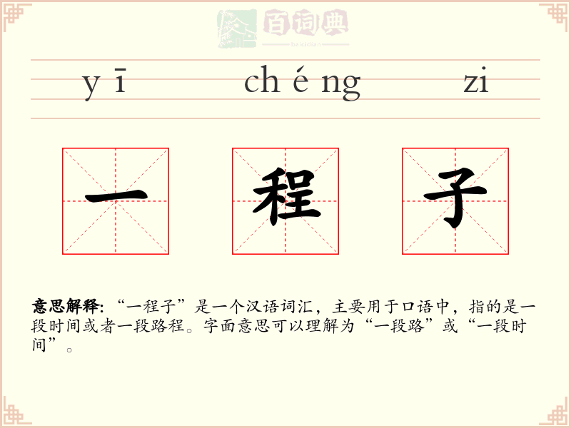 一程子