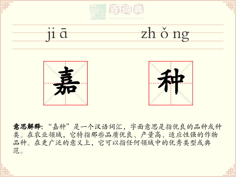 嘉种