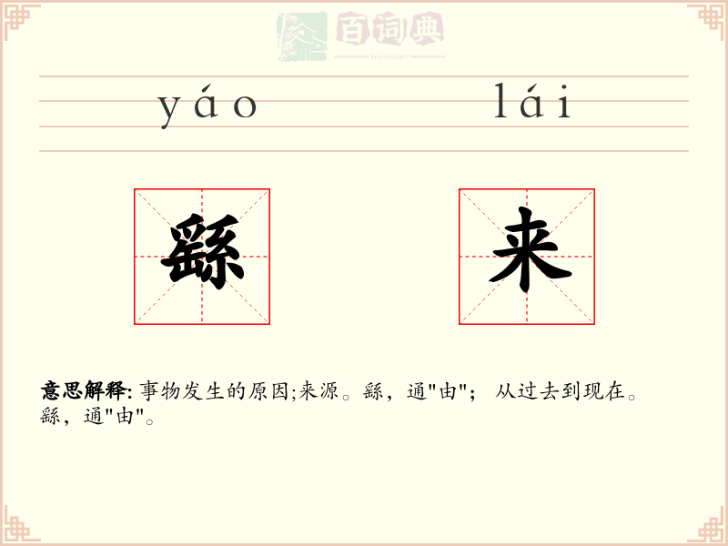 繇来