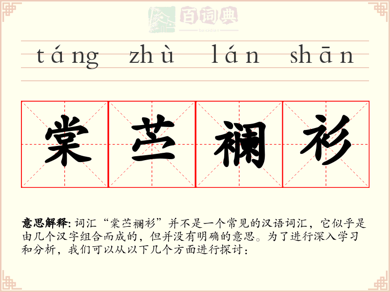 棠苎襕衫