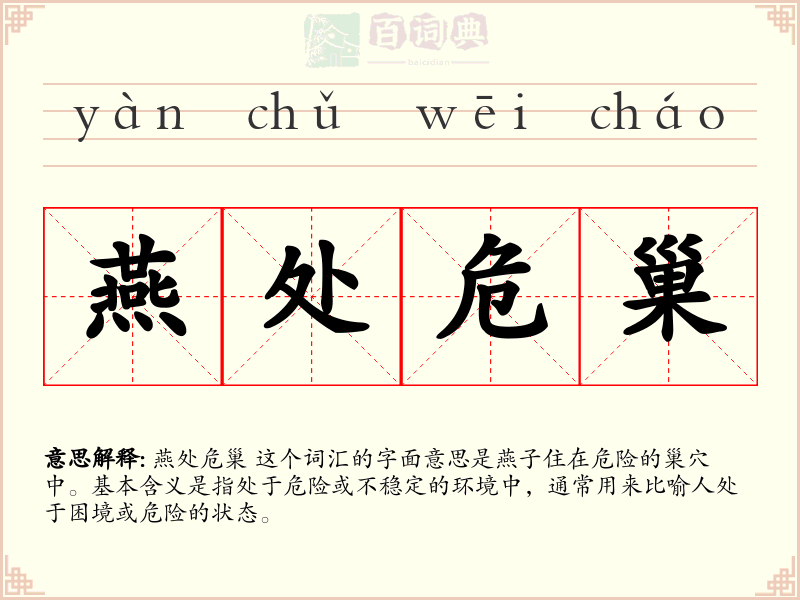燕处危巢