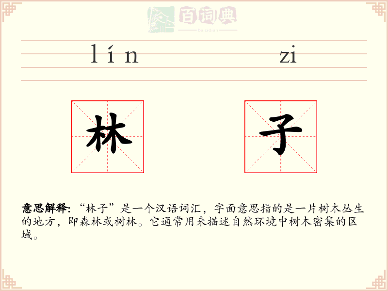 林子
