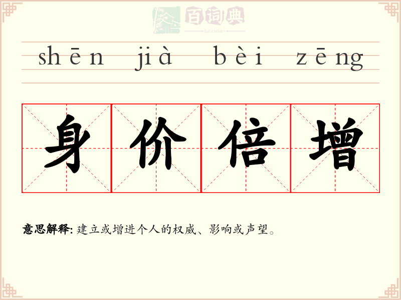 身价倍增