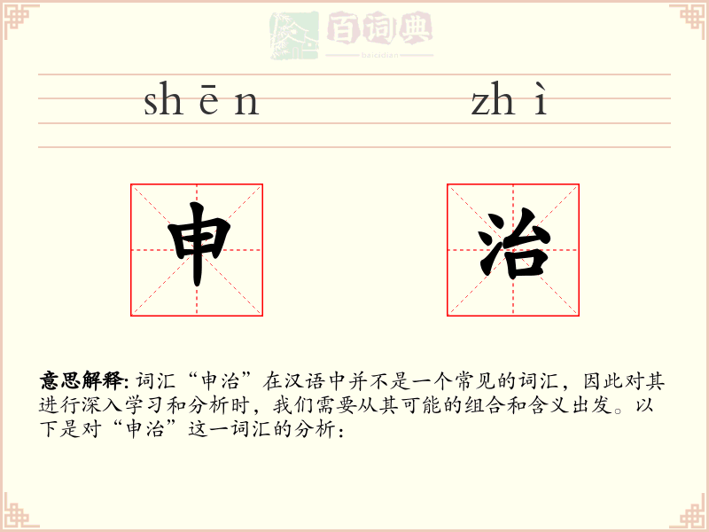 申治