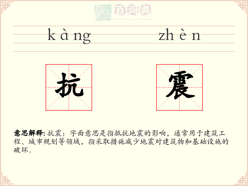 抗震
