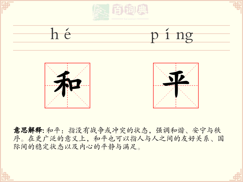 和平