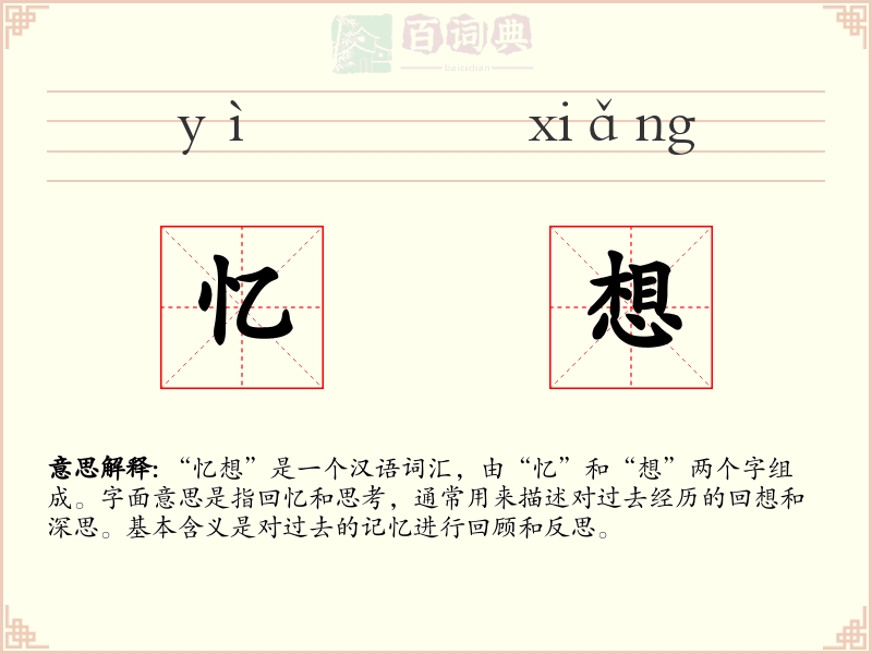 忆想