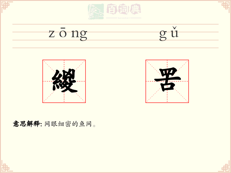 緵罟