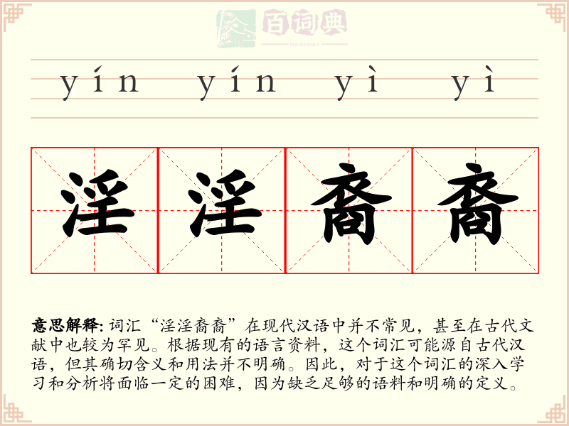 淫淫裔裔