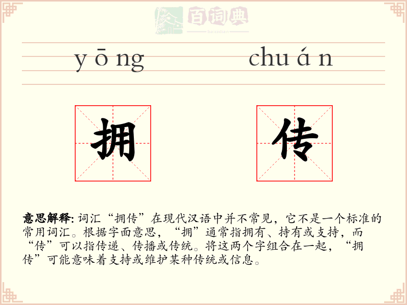 拥传