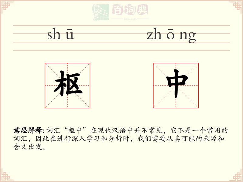 枢中