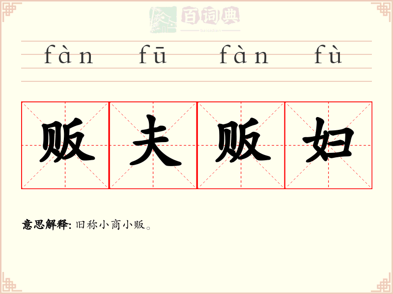 贩夫贩妇