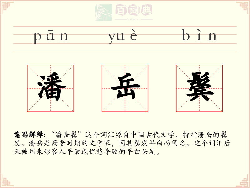 潘岳鬓