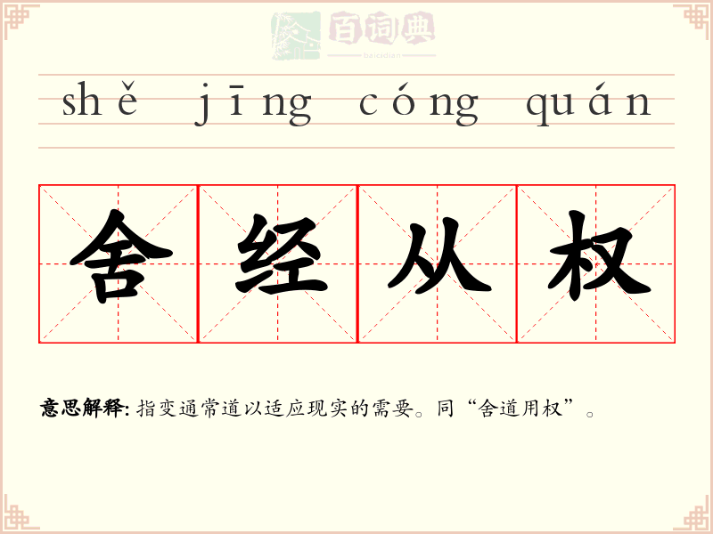 舍经从权