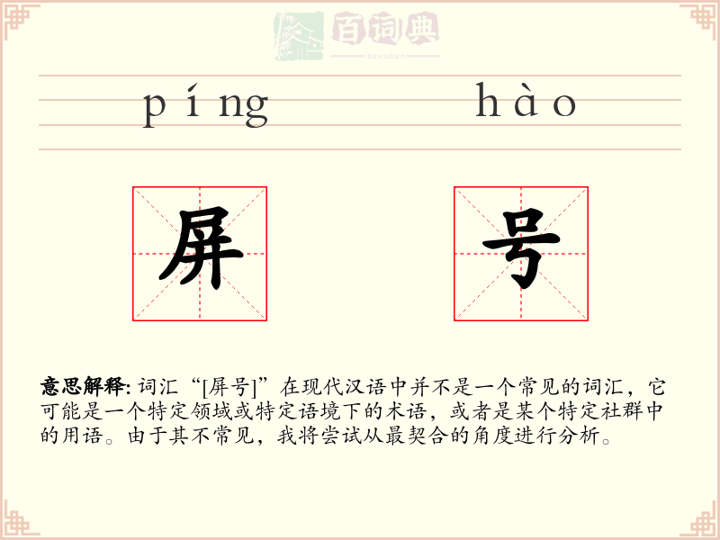 屏号
