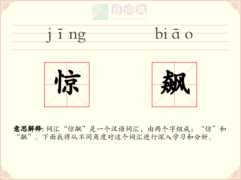 惊飙