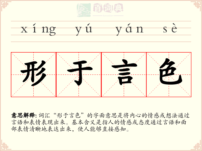 形于言色