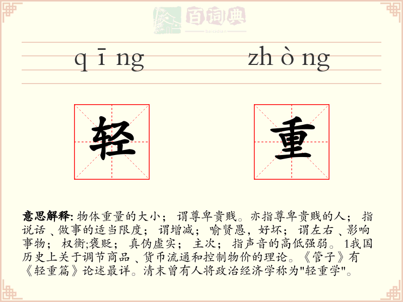 轻重
