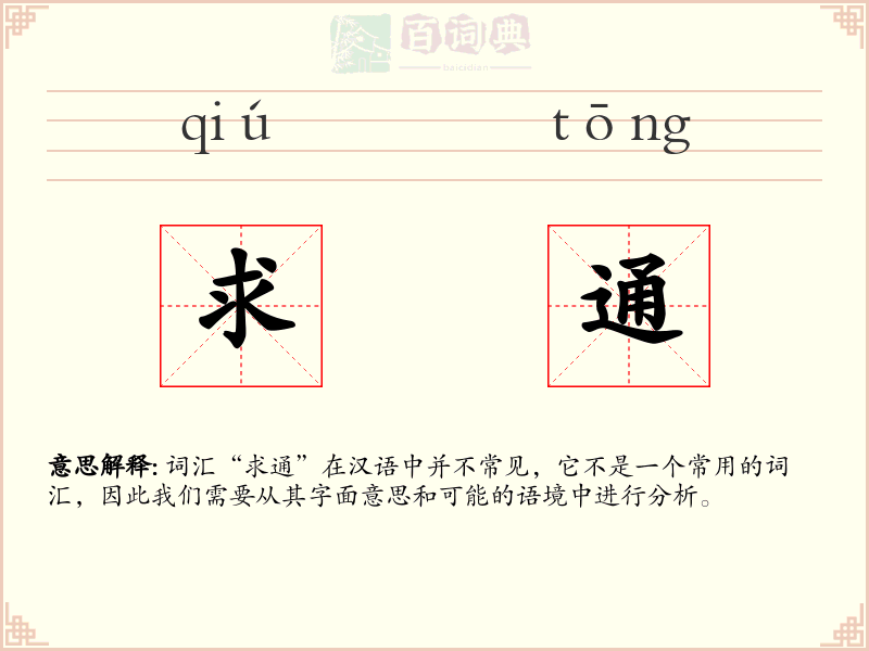 求通