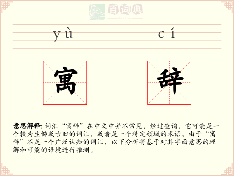 寓辞