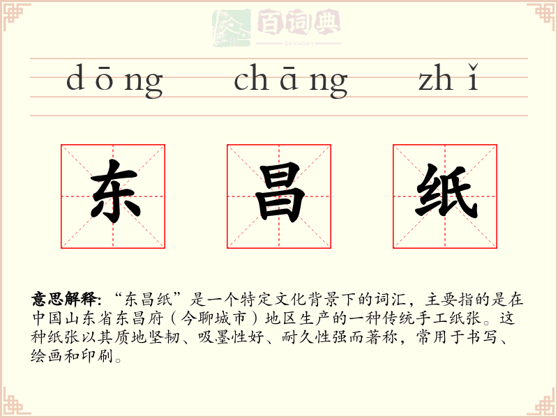 东昌纸